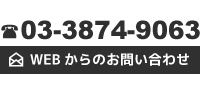 03-3874-9063 WEBからのお問い合わせ